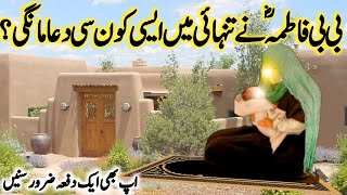 Hazrat Bibi Fatima Ki Dua ll Hazrat Bibi Fatima Ki Kahani l Bibi Fatima Ka Waqia l Iman voice [upl. by Yelac632]