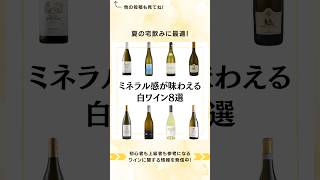 夏の宅飲みに最適なミネラル感のある白ワインをご紹介！白ワイン デイリーワイン 宅飲みワイン 家飲みワイン 辛口白ワイン 夏ワイン ワイン選び方 ワインの楽しみ方 ワインのある暮らし [upl. by Araf]