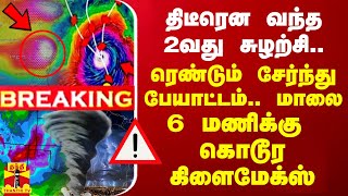 🔴LIVE  திடீரென வந்த 2வது சுழற்சி ரெண்டும் சேர்ந்து பேயாட்டம் மாலை 6 மணிக்கு கொடூர கிளைமேக்ஸ் [upl. by Pollitt]