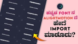 How to import Kannada fonts to Alightmotion  160 kannada stylish fonts 🔥 [upl. by Blaire]