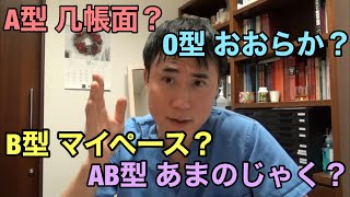 血液型による性格診断、相性占いは正しいのか？医学的に解説します。 [upl. by Haleigh]