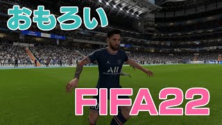 【スイッチ版】FIFA22が面白過ぎた！！【FIFA22】 [upl. by Berck]