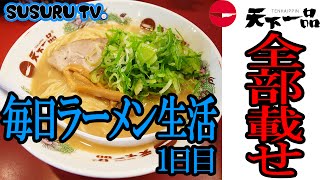 ラーメン天下一品全部載せ！【毎日ラーメン生活1日目】SUSURU TV第1回 [upl. by Asli]