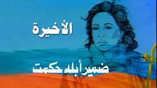 ضمير أبلة حكمت ׀ فاتن حمامة ׀ الحلقة 15 من 15 [upl. by Chainey270]