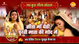 सीता माँ बैठी पृथ्वी माता की गोद में  Luv Kush Leela Special Katha  Ramayan [upl. by Elon]