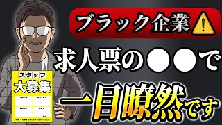 【転職に役立つ】ブラック企業を見極めろ！求人票のヤバい表現４選！ [upl. by Edmunda]