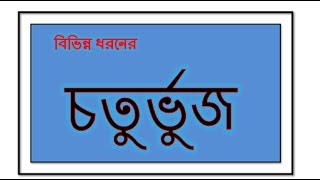 Geometry Quadrilateral  জ্যামিতি চতুর্ভুজ [upl. by Bella957]