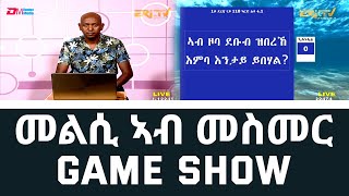 መልሲ ኣብ መስመር  melsi ab mesmer  EriTV Game Show February 19 2022  ERiTV [upl. by Quillan]