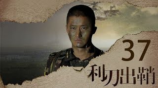 我是特种兵之利刃出鞘 高清版 第37集 【吴京领衔出演】——狡猾蝎子变盟友 [upl. by Elana]