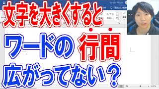 Word 文字を大きくすると行間が大きくなる時の対処法【行間を詰める】 [upl. by Westleigh]