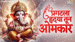 Pragatala Hrudaya Tuna Omkar  Pahatechi Bhakti Geete Marathi  Devachi Gani  Ganpati Songs [upl. by Aikahs]