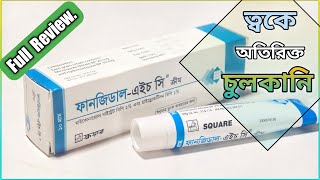 FungidalHC ফানজিডাল Cream  ত্বকে যদি ভয়াবহ চুলকানি হয়  Square Pharma Ltd [upl. by Uok]