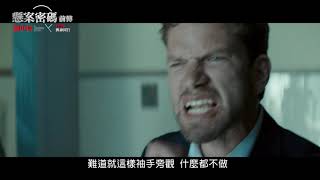 懸案密碼前傳 瓶中信 長版預告 系列偵探電影上映全球為之震撼 [upl. by Kronick]