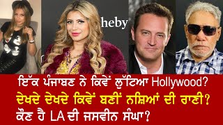 EP 649  How a rich girl from Punjab became Katamine Queen of Hollywood Who is Jasveen Sangha [upl. by Luca]