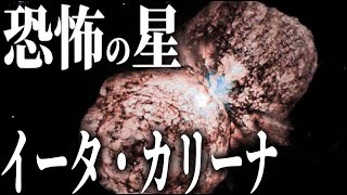 【実写】超危険な星「イータ・カリーナ」の謎 [upl. by Pascha]