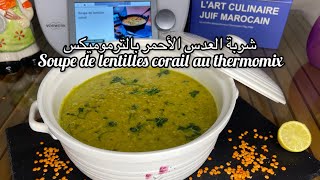 شربة العدس الأحمر بالترموميكسsoupe de lentilles corail au thermomixوصفات بالترموميكس [upl. by Brownson54]