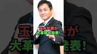 玉木代表が大革命を発表 [upl. by Ano]