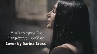 Αυτό το τραγούδι Σταμάτης Γονίδης Cover by Sarina Cross [upl. by Akeim344]