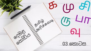 දෙමළ හෝඩිය සිංහලෙන්  tamil alphabet in sinhala  demala hodiya sinhalen [upl. by Zobkiw]