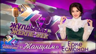 Ерке Есмахан  «Жангүлім» [upl. by Arahat]