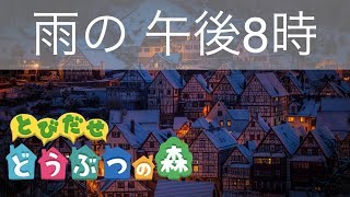 【癒しの任天堂BGM】とびだせどうぶつの森 午後8時 ピアノ演奏 雨音あり1時間！作業用BGM  Animal Crossing：New leaf PM 800 Piano  Rain [upl. by Quinton290]