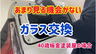 板金塗装屋が施工するプロ並み接着式ガラス交換作業ルーティン トヨタ アクア TOYOTA AQUA car repair paint auto works [upl. by Haakon]