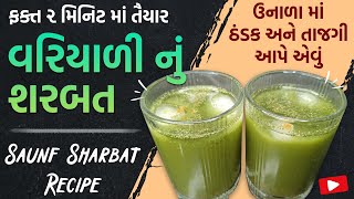 ઠંડક અને તાજગી આપે એવું વરિયાળી નું શરબત  Saunf Sharbat Recipe in Gujarati  Variyali Sharbat [upl. by Golliner]