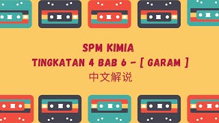 SPM KIMIA TINGKATAN 4 BAB 6  GARAM 中文解说 KSSM [upl. by Olav]