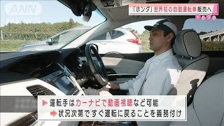 ホンダが世界初！「レベル3」自動運転車を販売へ2021年3月4日 [upl. by Eanrahc]