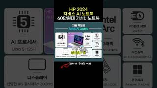 게임까지 가능한 가성비노트북 추천 HP 2024 자비스 AI 노트북 15 대학생노트북 [upl. by Repinuj]