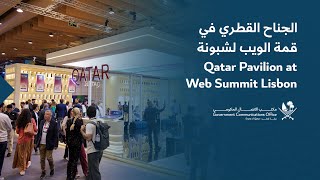 Qatar Pavilion at Web Summit Lisbon  الجناح القطري في قمة الويب لشبونة [upl. by Mandle]