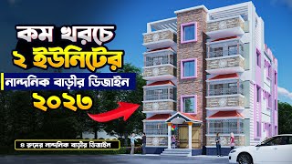 হিসাব সহ দেখুন 2 Unit House Design ভাড়া দেওয়ার জন্য ২ উইনিট বিশিষ্ট ৩ তলা বাড়ি [upl. by Perkins]