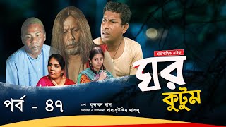 Ghor Kutum I ঘর কুটুম I Ep47 I Mosharraf Karim  Chanchal Chowdhury  Salah Uddin lavlu I Channel i [upl. by Devy715]