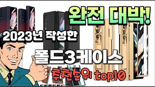 2023년 기준 정리해본 폴드3케이스 추천순위 TOP10 [upl. by Annmaria989]