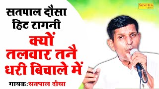 सतपाल दौसा हिट रागनी \क्यों तलवार तैने धरी बिचाले में \Satpal Dosa \Ajitsingh Rajbala Ragni \Sonotek [upl. by Pantin258]