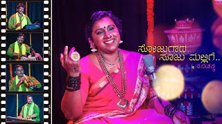 Sojugaada sooji mallige II ಸೋಜುಗಾದ ಸೂಜು ಮಲ್ಲಿಗೆ llfolk songII savithakka official video songII 2020 [upl. by Edlitam]