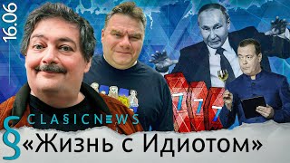 Жизнь с Идиотом Classic News с Дмитрием Быковым [upl. by Quin]