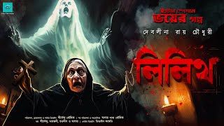 লিলিথ পুরোনো চার্চের ভয়ের গল্প   ValeofTales  Lilith  Debolina Raychowdhury  Horror [upl. by Heringer]