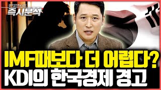 IMF 외환위기 때보다 더 어려운 이유 KDI의 한국 경제전망 하향조정 즉시분석 [upl. by Marcel353]