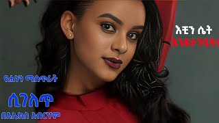 ሐኑን  Hanun  እቺን ሴት እንዳታገቧት  never think to marry this girl [upl. by Kenimod]