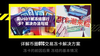 详解币圈冻卡，如何解冻？OTC交易被冻卡的原因是什么？卖USDT冻卡了怎么办？如何预防？Web3如何解决安全出金 冻卡 断卡行动 安全出金 [upl. by Annavoeg]