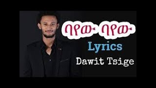 Dawit Tsige  Aynshn bayew  Lyrics  New Ethiopian Music [upl. by Deny]