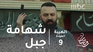 مسلسل الهيبة  الحلقة 9  شهامة جبل تنقذ موقفاً خطيرا [upl. by Taft]