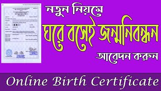 How to apply birth certificate registration online ।। online birth certificate in Bangladesh।। [upl. by Wivinia]