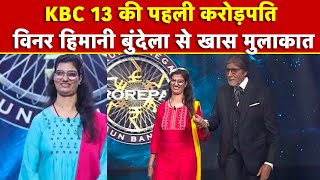 Himani Bundela Interview पहली करोड़पति हिमानी बुंदेला जीत की रकम का क्या करेंगी  KBC 13 Crorepati [upl. by Uzial]