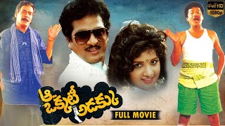 Aa Okkati Adakku Telugu Full Length Movie  Rajendra Prasad Rambha Rao Gopal  Telugu Full Movie [upl. by Dalohcin]