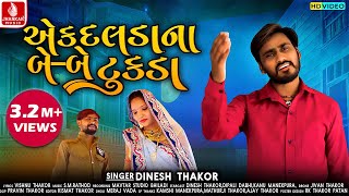 Ak Daldana Be Be Tukda  Dinesh Thakor Gujarati New Song  Vishanu Thakor Gujarati Love Song 2020 [upl. by Alisan]