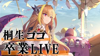 卒業。 桐生ココ卒業LIVE GoodbyeCoco [upl. by Atiuqad]