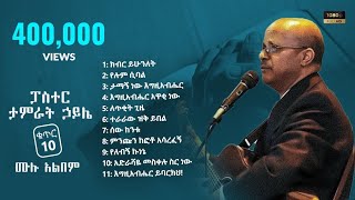 ፓር ታምራት ኃይሌ  ቁጥር 10 ሙሉ አልበም  Tamirat Haile Vol 10 Full Album [upl. by Fujio]