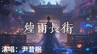 尹昔眠  煙雨長街 『我走在煙雨長街盡頭等候不見你的回眸 』【完整版】 [upl. by Luthanen503]